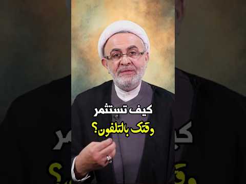 ⁣كيف تستثمر وقتك بالتلفون؟| الشيخ عبد المنعم قبيسي #استثمار_الوقت #أهمية_الوقت