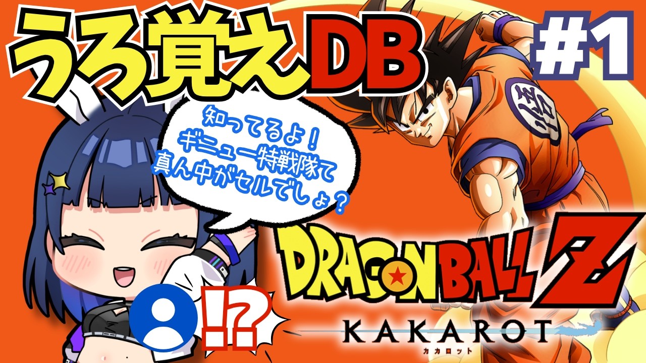 【ドラゴンボールZ KAKAROT/うろ覚えDB】#1 ヤムチャしやがって…え？セルってギニュー特戦隊じゃないの？【 #ドラゴンボールzkakarot / #個人勢vtuber 】