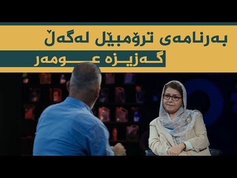 ڤیدیۆ | بەرنامەی ترۆمبێل بە میوانداری هونەرمەند, گەزیزە عومەر