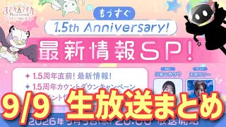 【まどドラ】9/9 1.5周年直前 生放送まとめ【マギアエクセドラ】【魔法少女まどかマギカ】【マギアレコード】
