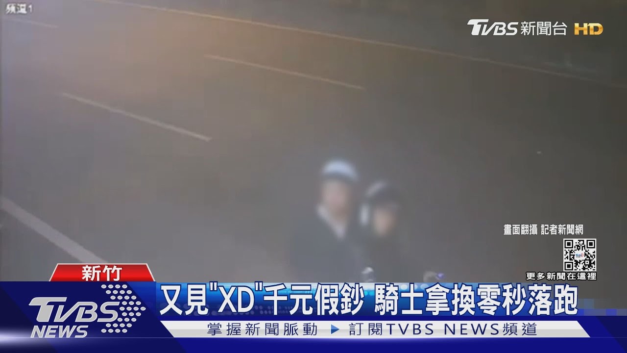 又見「XD」千元假鈔　騎士拿換零秒落跑