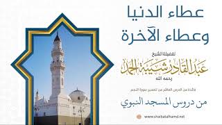 صورة 136. عطاء الدنيا وعطاء الآخرة – الشيخ عبدالقادر شيبة الحمد رحمه الله