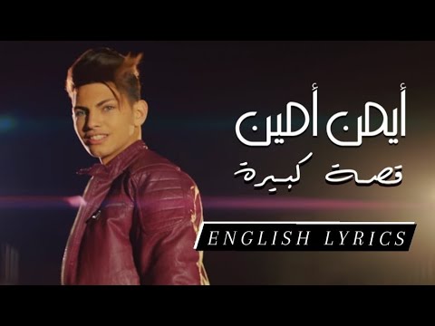 Ayman Amin - Ossa Kbire (English Subtitle) | ايمن امين - قصة كبيرة