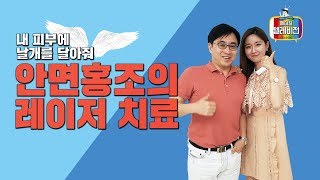 [메디텔] 안면홍조의 레이저 치료 - 박준홍 원장
