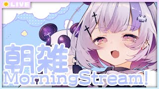 【 雑談 / Small talk 】朝 の 雑談【 Vtuber / 朝配信 / 朝活 / morning streaming 】