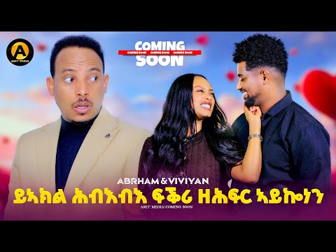 Coming soon Abrham & Vivana ጉዳይ ኣብርሃምን ቪቫናን..... asey media 2026