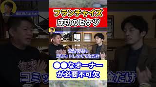 【堀江貴文】フランチャイズを成功させる方法 #shorts 【ほりぬき ホリエモン切り抜き】