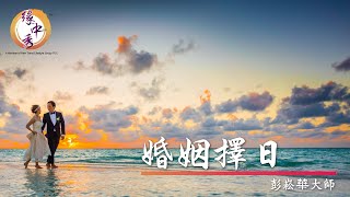 Auspicious Wedding Date Selection 婚姻择日