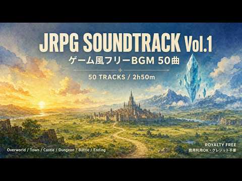 【フリーBGM】JRPG Soundtrack Vol.1 - 50 Tracks ゲーム風BGM / RPG Game Music｜Royalty Free