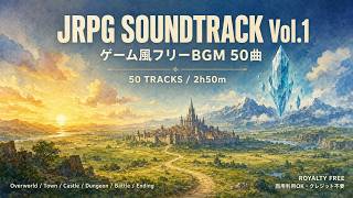 【フリーBGM】JRPG Soundtrack Vol.1 - 50 Tracks ゲーム風BGM / RPG Game Music｜Royalty Free