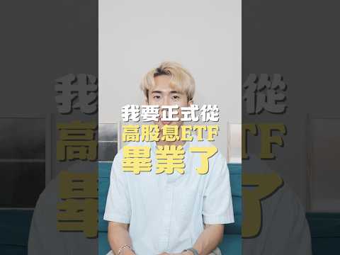 我要正式從高股息ETF畢業了