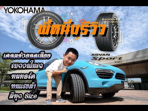 พี่หนึ่งรีวิว | EP.15 Yokohama Advan Sport V107 เกิดมาเพื่อสาย Sport