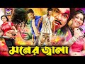Moner Jala মনের জ্বালা Bengali Full Movie Shakib Khan Apu Biswas Misha Sawdagor