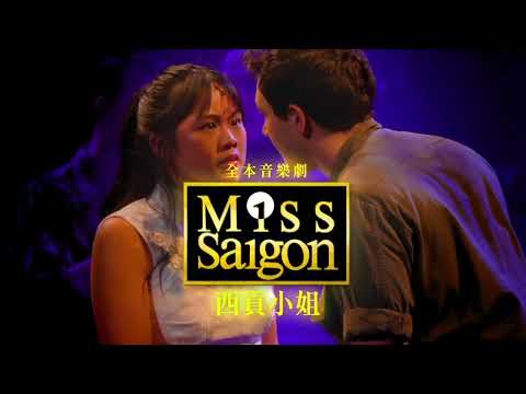 全本音樂劇《西貢小姐 Miss Saigon》全台巡演最終站