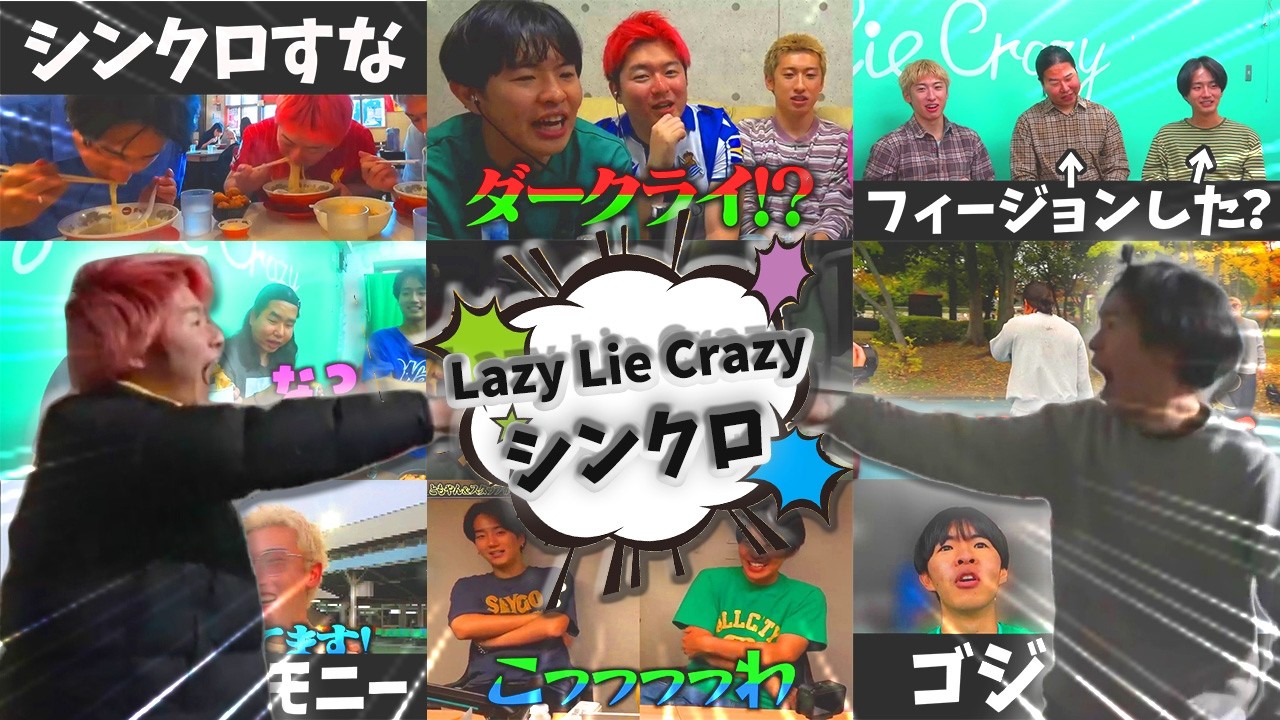 【レイクレ】メンバーの以心伝心シンクロ集 part3 #レイクレ好きやねん