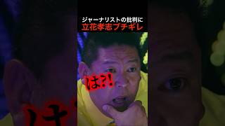 立花孝志ブチギレ！「兵庫県議会議員の件、気の毒だとは思ってるが、、」