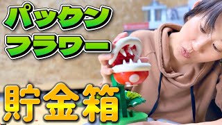 【LEGO】パックンフラワーの貯金箱を組み立てた！