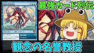 【MTGアリーナ】観念の名誉教授　最強カード列伝