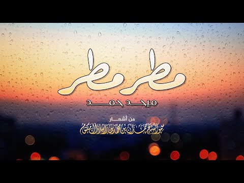 مطر مطر ميحد حمد