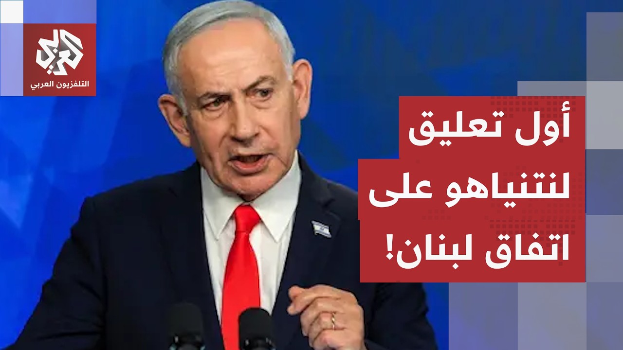 "إسرائيل ستبقى في جنوب لبنان ما لم يتم نزع سلاح حزب الله".. نتنياهو يعلّق على ا?