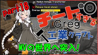 【Minecraft】チートすぎるGreg工業クラフトpart18【FTB Interactions】【Voiceroid実況】