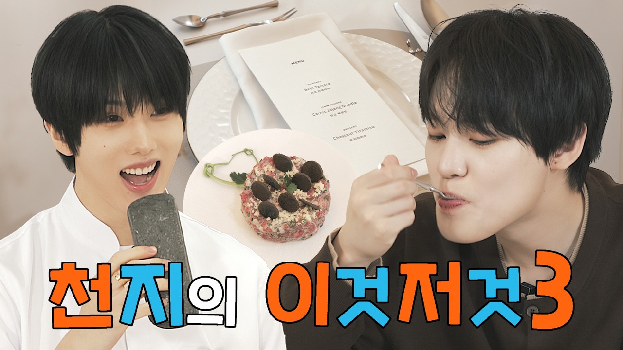 [𝗢𝗣𝗘𝗡] 🐹시(즈니)슐랭 4스타 ‘𝙅𝙄ˢᵘⁿᵍ ᴹᵒ𝙎𝙐 ’ 레스토랑🍽️ | 천지의 이것저것 시?