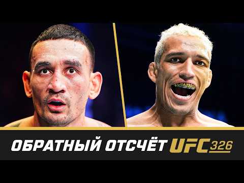 UFC 326 Обратный отсчет - Холлоуэй vs Оливейра 2