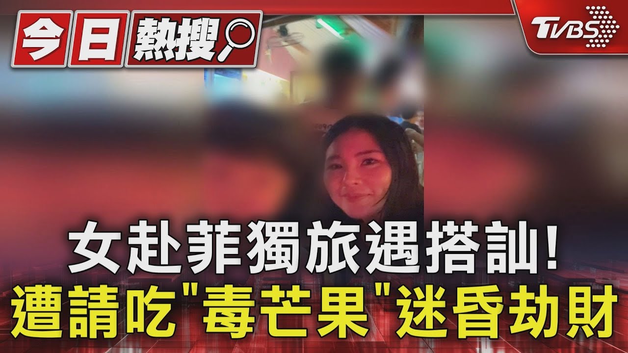 女赴菲獨旅遇搭訕！　遭請吃「毒芒果」迷昏劫財