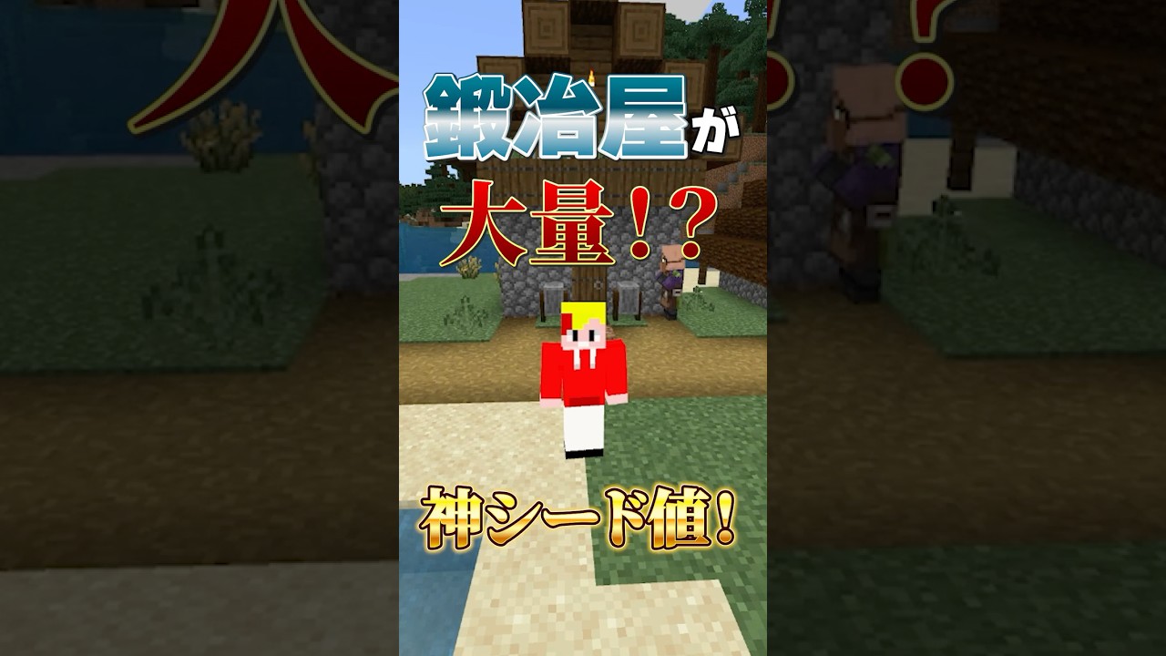 鍛冶屋が大量すぎる神シード値！  #shorts                  #マイクラ            #シード値               #マインクラフト ト