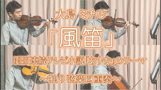 Download lagu 独り弦楽四重奏「風笛 Kazabue~あすかのテーマ~」朝ドラ OP、大島ミチル、宮本文昭、영화 '웰컴투동막골'、String Quartet、※再アップ mp3 Download lagu 独り弦楽四重奏「風笛 Kazabue~あすかのテーマ~」朝ドラ OP、大島ミチル、宮本文昭、영화 '웰컴투동막골'、String Quartet、※再アップ mp3