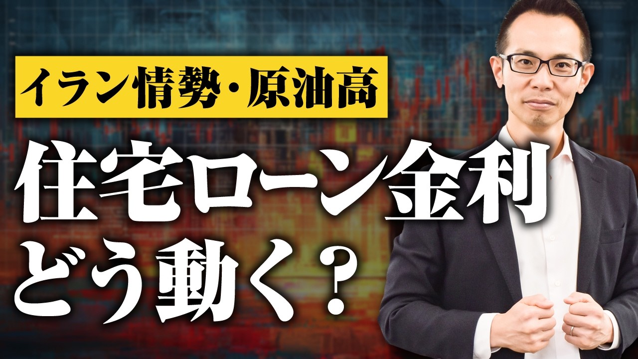 【住宅ローン】イラン情勢原油高・リフレ派日銀新委員2名・メガバンク2行が前倒しで変動金利引き上げ・160円水準の円安、住宅ローン金利への影響はどうなるのか？