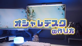 【神アイテム】お洒落で快適なデスク環境を手に入れろ！【ゲーミングライト】RAZERコラボ製品