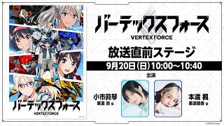【生配信】TVアニメ「バーテックスフォース」放送直前ステージ