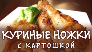 Смотреть онлайн Рецепт как приготовить куриные ножки в мультиварке