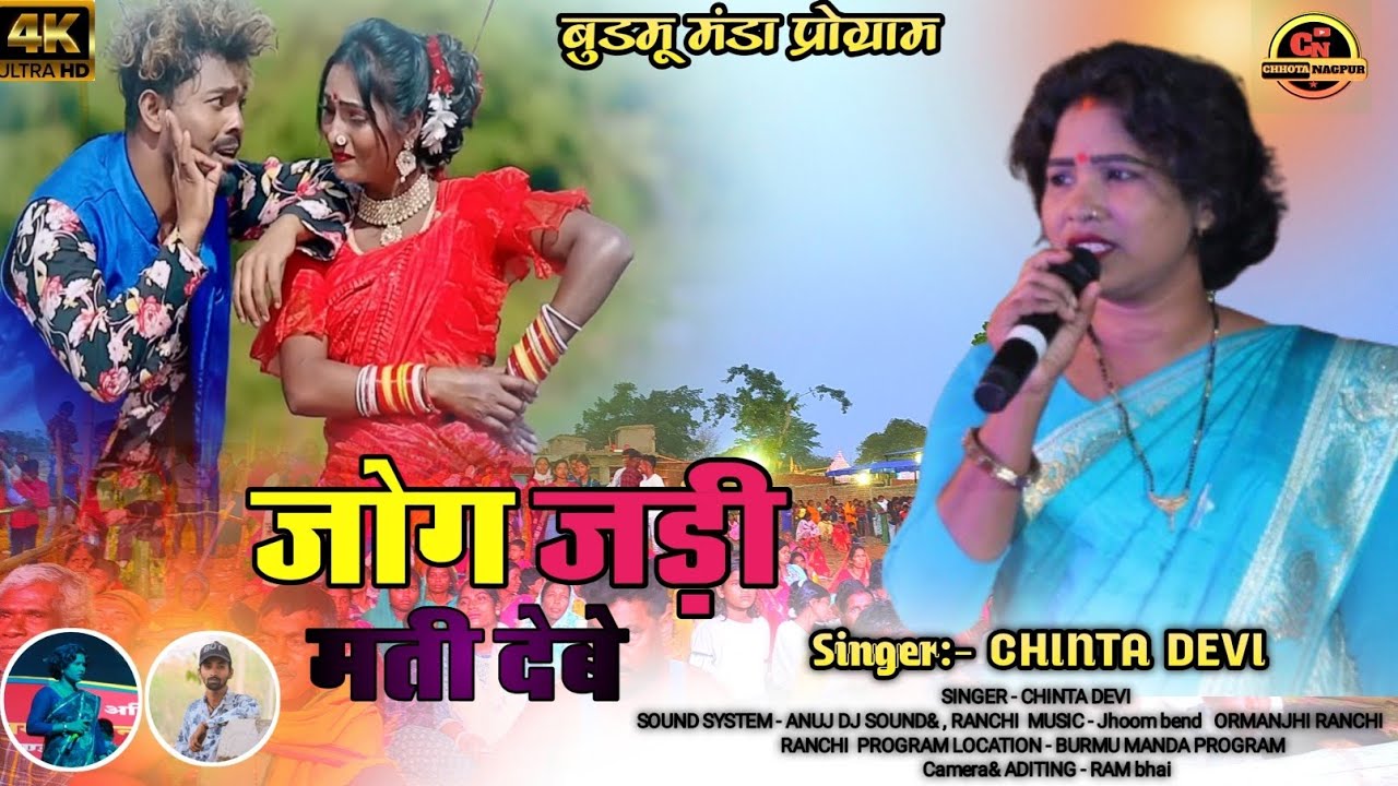 जोग जड़ी मती देबे // सिंगर :- चिंता देवी एकदम ठेठ नागपुरी गीत 2024 🌿 Jog Jadi mati debe/ budmu manda