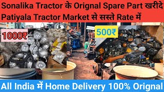Patiyala Tractor Market से Sonalika Tractor के सभी Original Spare Parts खरीदे All India में Delivery
