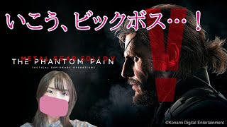 #10 「囚われた諜報員」やる！忍べないのに非殺傷で頑張る「メタルギアソリッドⅤ：TPP」音量注意初見プレイ【女性実況】