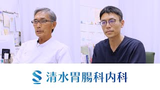 【公式】清水胃腸科内科｜東京都東久留米市の胃腸内科・消化器内科・内科
