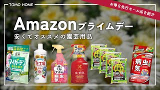 [Up to 40% OFF!] Get cheap gardening supplies on Amazon Prime Day! [Fertilizer, medicine, soil]