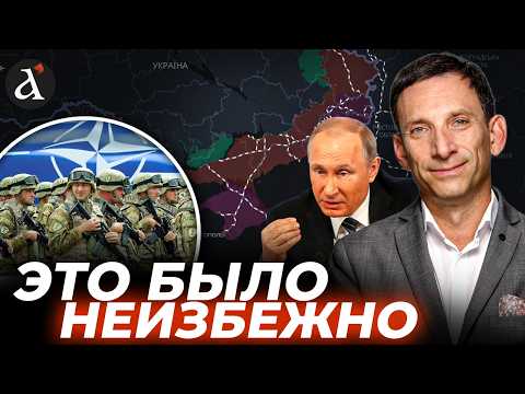 🔴ПОРТНИКОВ: Началась новая эра войны! НАТО готовится войти в Украину?