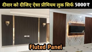 PVC Fluted Panel Price 2025 | सस्ते में luxury look दीजिए | Wall Panels Bedroom Designs 
