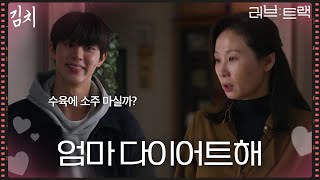 ＂엄마 다이어트해＂ 아들 김단에게 폐암 사실을 숨기는 김선영 [러브 : 트랙] | KBS 251221 방송