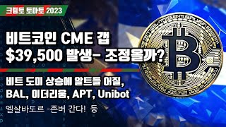 12/05) 비트코인 CME 갭 $39,500 발생- 조정올까? 비트 도미 상승에 알트들 어질,BAL, 이더리움, APT, Unibot