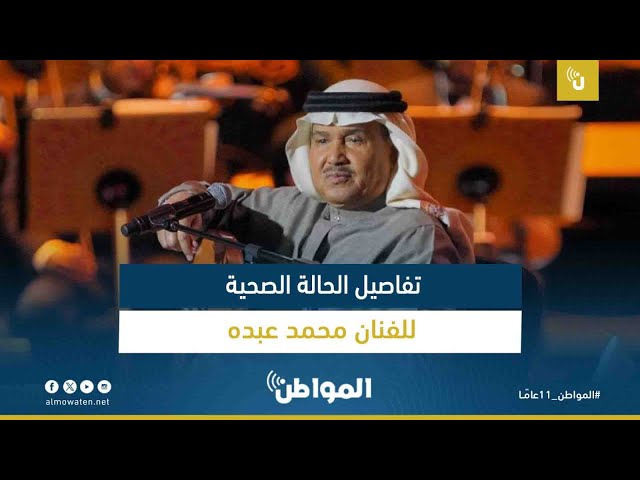 تفاصيل الحالة الصحية للفنان محمد عبده