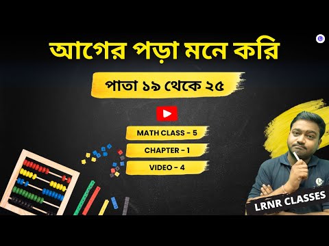 আগের পড়া মনে করি পাতা ১৯ থেকে ২৫ (Video 4) | Class 5 Chapter 1 Math