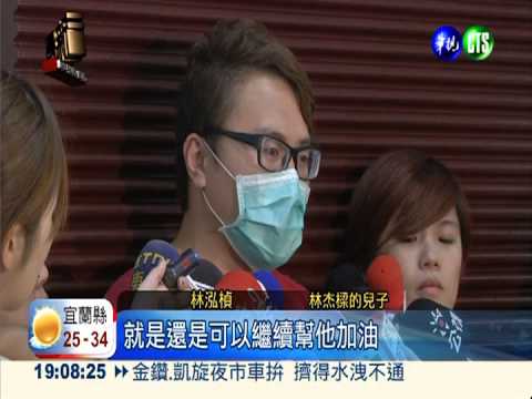 林杰樑仍昏迷 兒子:很大的難關!