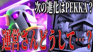 【クラロワ】次の進化はペッカ！？運営さんどうして…三銃士を救いたい