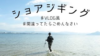 ショアジギングしてきました