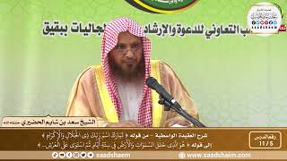 صورة 5 - 11 شرح العقيدة الواسطية المجلس ( 5 )  - الشيخ سعد بن شايم العنزي