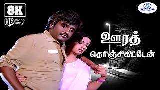 Download lagu Oora Therinchikitten 8K 5.1 | ஊரத் தெரிஞ்சுக்கிட்டேன் | K. J. Yesudas |  Super Hit Emotional Song☺ mp3